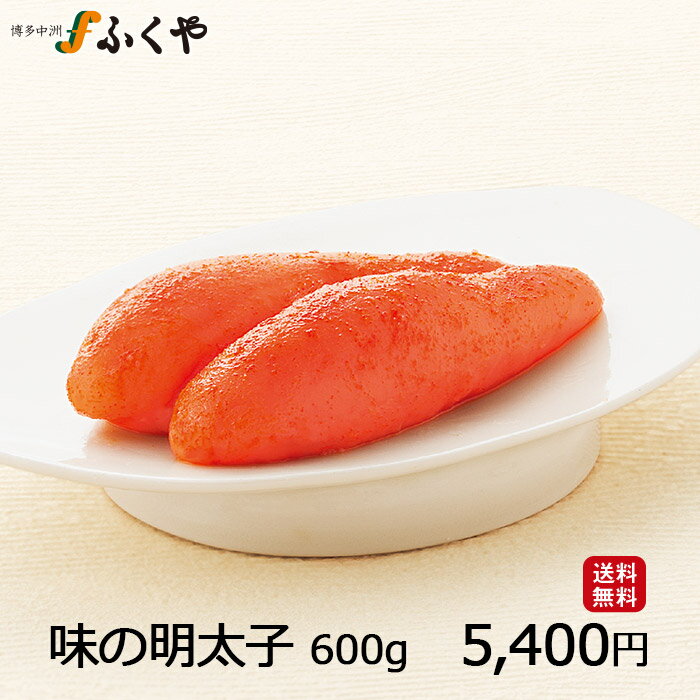 明太子 ギフト プレゼント 送料無料 ギフト ふくや 味の明太子600g ※辛さ選べます！ 二代目和風総本家 TV テレビ東京系列全国ネット レギュラー マイルド 無着色レギュラー 無着色マイルド 季節のご挨拶 お礼 お祝 内祝 ご挨拶 ご贈答 のし対応