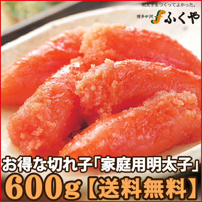 ★楽天グルメ大賞受賞★【送料無料】ふくやの家庭用（切れ子）明太子600g・本場博多より直送！【...