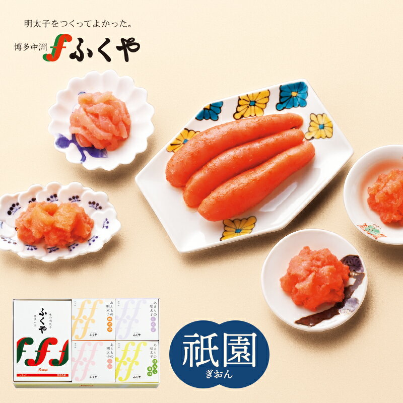 明太子（売れ筋ランキング） 送料無料 ギフト 贈り物 【祇園(ぎおん) セット】ふくや 組み合わせ5個セット 味の明太子385g 選べるあえもの明太子4種 グルメ 博多 季節のご挨拶 感謝 内祝 御祝 御礼 寿 心ばかり 九州 お土産 ご贈答 のし対応 海鮮 バレンタイン2024 母の日 父の日