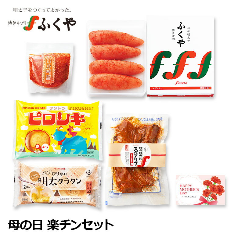 博多産 送料無料 お歳暮 ふくや 「 母の日 楽チンセット」 ギフト 食べ物 グルメ 博多グルメ 明太子 ピロシキ 明太グラタン いか明醤 豚スペアリブ たらこ 海鮮 内祝 御祝 御礼 寿 誕生祝 粗品 快気祝 御見舞 九州 お土産 2024