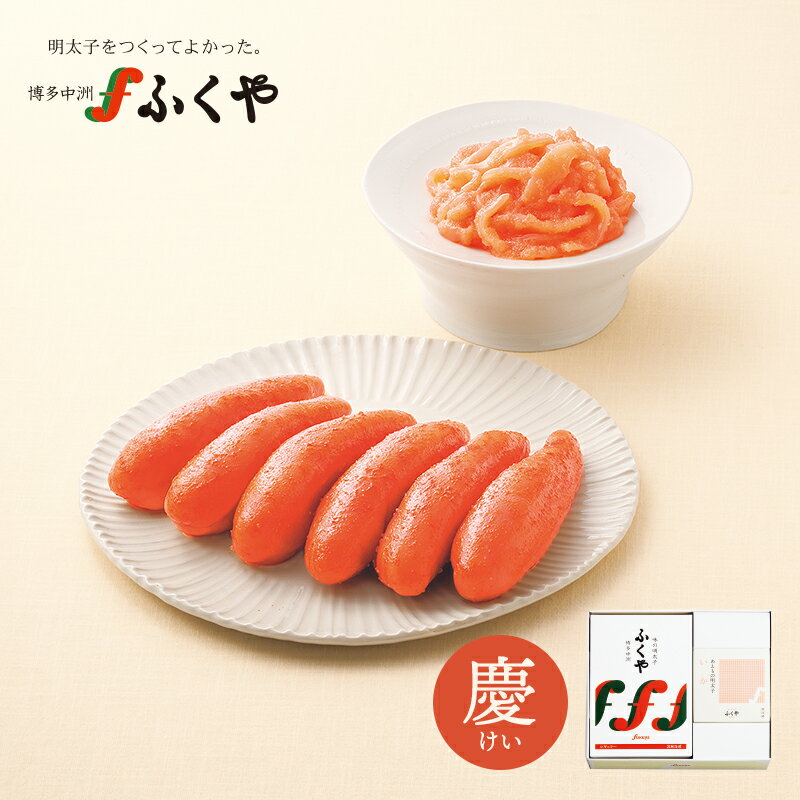 明太子（売れ筋ランキング） 送料無料 ギフト セット 「慶(けい) セット」ふくや 送料無料 おまかせセット 明太子 いか 海鮮 食べ物 プレゼント グルメ 博多 九州 お土産 奇跡体験!アンビリバボーで紹介 季節のご挨拶 御挨拶 内祝 御礼 寿 誕生祝 粗品 バレンタイン2024 母の日 父の日