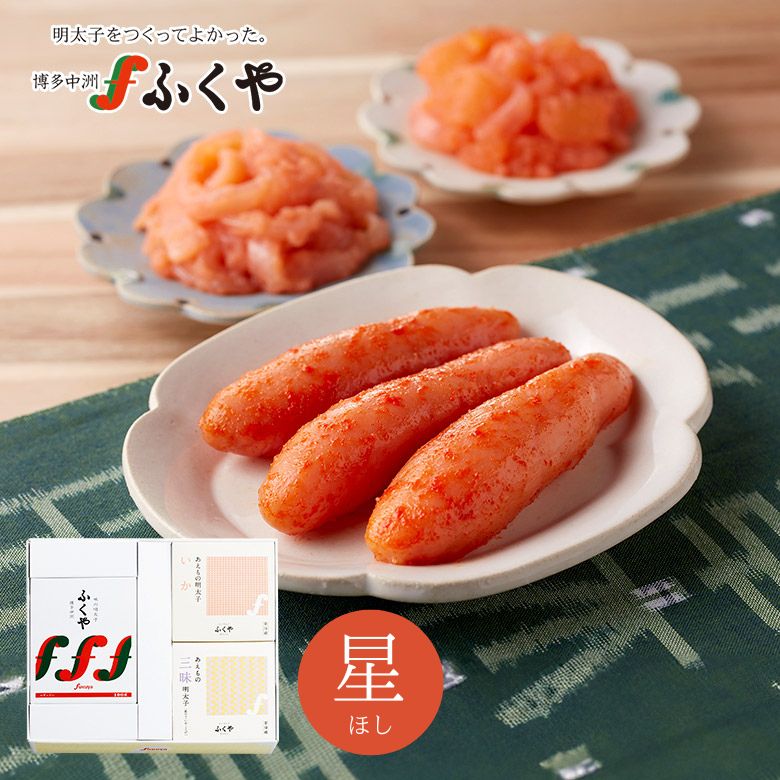 【今だけP2倍!】ふくや 星(ほし)セット 味の明太子100g いか明太子100g あえもの三昧明太子100g 御歳暮 冬ギフト 送料無料 無着色 着色 贈答用 のし対応 プレゼント 博多グルメ お土産 辛子明太子 たらこ ご飯のお供 お取り寄せ 誕生日 内祝 御祝 御礼 寿 粗品 快気祝 御見舞