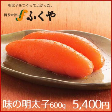 KBC九州朝日放送「アサデス。」で紹介されました！ふくやの「味の明太子600g」辛さが選べます！ レギュラー マイルド 無着色レギュラー 無着色マイルド【送料無料】 ギフト お歳暮 冬のご挨拶 お年賀 お礼 お祝 内祝 ご挨拶 ご贈答 のし対応