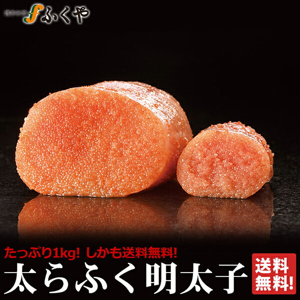 バレンタイン 甘いものが苦手 甘くない ギフト プレゼント 明太子 ふくや 数量限定 送料無料 「特大！切れ子　太らふく明太子1kg」 無着色レギュラー