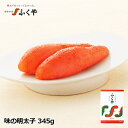送料無料 ふくや 「味の明太子345g」お中元 御中元 暑中見舞い ギフト のし対応 プレゼント 贈り物 食べ物 お礼 明太子 博多グルメ お礼 お祝 内祝 ご挨拶 ご贈答 のし対応 お取り寄せ 食品 福岡 たらこ 母の日 星街すいせい さん激推し 敬老の日 父の日