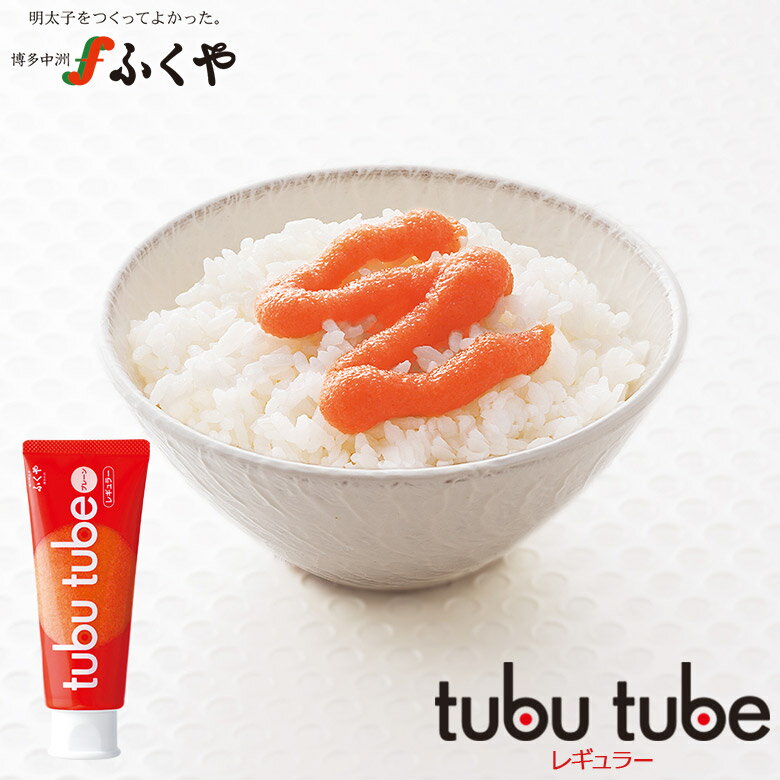 【tubu tube(ツブチューブ)プレーン レギュラー】ふくや 奇跡体験!アンビリバボーで紹介されたふくやの チューブ入り ワンタッチ 手軽 プチギフト 手土産 時短調理 福岡 博多 人気土産