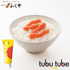 奇跡体験!アンビリバボーで紹介されたふくやの tubu tube(ツブチューブ) ゆず風味チューブ入り ワンタッチ 手軽プチギフト 手土産