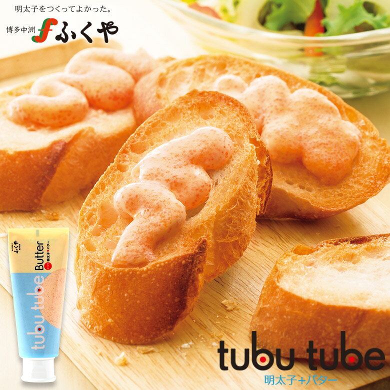 【tubu tube(ツブチューブ) ミックス 明太子+バター】ふくや 奇跡体験!アンビリバボーで紹介された チューブ入り ワンタッチ 手軽 プチギフト 手土産