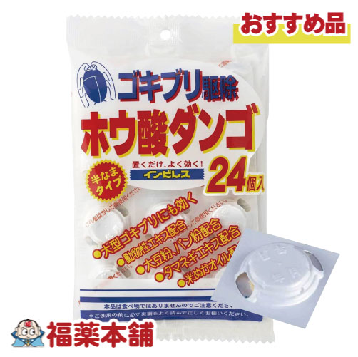 オカモト ホウ酸ダンゴ インピレス（ゴキブリ駆除） 24個入 [ゆうパケット・送料無料]