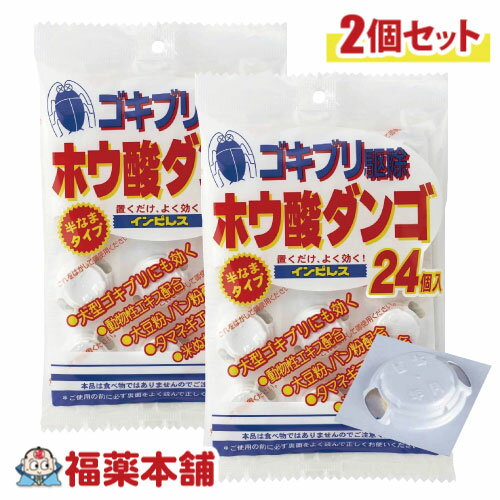 オカモト ホウ酸ダンゴ インピレス（ゴキブリ駆除） 24個入×2袋 [ゆうパケット・送料無料]