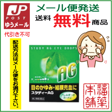 【第2類医薬品】スタディ-AG （15ml） [ゆうパケット・送料無料]