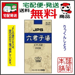 【宅配便・送料無料】JPS六君子湯(りっくんしとう)エキス錠N(260錠)【第2類医薬品】【JPS製薬】