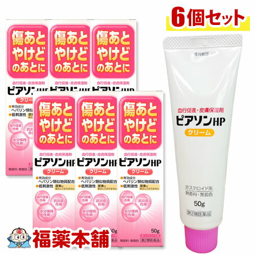 楽天福薬本舗【第2類医薬品】 ピアソンHPクリーム 50g×6個 まとめ買いがお得 [ヒルドイドのジェネリック] [宅配便・送料無料]