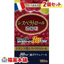 レスベラトロール 濃縮粒 (180粒×2個) [宅配便・送料無料] 1