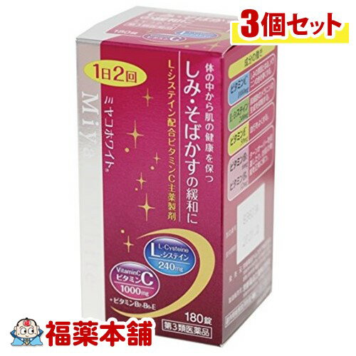 【第3類医薬品】ミヤコホワイト 180錠×3個 [宅配便・送料無料] 1