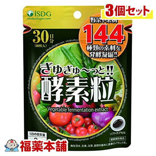 医食同源ドットコム ぎゅ～っと酵素粒 (60粒×3個) [ゆうパケット・送料無料]