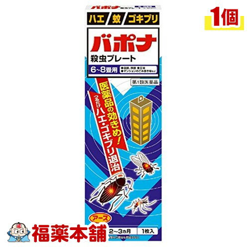 詳細情報商品説明バポナ 殺虫プレートは、つるだけの殺虫剤です。効きめは2-3か月持続します。隠れた場所の害虫にも効果があります。使用方法 取り付け方(1)袋から黄色いプレートを取り出し、ホルダーに入れます。 (2)ホルダーを組立てます。(3)吊り下げる場所にステッカーを貼ります。 (4)S型フックをステッカーに引っ掛けホルダーを下げます。(5)ホルダーの下部に吊り始めの月を記入しておきます。 使用上の注意 &#65440;●してはいけないこと (守らないと副作用・事故が起こりやすくなる)1. 居室(客室、事務室、教室、病室を含む)では使用しないこと。なお、居室にある戸棚・キャビネット内などでも使用しないこと。2. 飲食する場所(食堂など)及び飲食物が露出している場所(調理場、食品倉庫、食品加工場など)では使用しないこと。●相談すること 1. 万一、身体に異常(倦怠感、頭痛、めまい、吐き気、嘔吐、腹痛、下痢、多汗等)が起きた場合は、使用を中止し、この文書を持って本剤が有機リン系の殺虫剤であることを医師に告げて診療を受けること。本剤の解毒剤としては、硫酸アトロピン製剤及びPAM製剤(2-ピリジンアルドキシムメチオダイド製剤)が有効であると報告されている。 2. 今までに薬や化粧品等によるアレルギー症状(例えば発疹・発赤、かゆみ、かぶれ等)を起こしたことがある人は、使用前に医師又は薬剤師に相談すること。 3. 表面に少量の液体が付着することがあるので、目に入らないよう注意すること。万一、目に入った場合には、すぐに水又はぬるま湯で洗うこと。なお、症状が重い場合には、この文書を持って眼科医の診療を受けること。 ●その他の注意 1.定められた用法及び用量を厳守すること。2.小児や家畜動物のとどかない範囲で使用すること。3.愛玩動物(小鳥、魚等)の直ぐそばに吊るすことは避けること。4.有害であるから飲食物、食器、小児のおもちゃ又は飼料等に直接触れないようにすること。5.本剤を多量に又は頻繁に取り扱う場合は、ゴム手袋を着用すること。6.本剤を取り扱った後又は皮膚に触れた場合は、石けんと水でよく洗うこと。7.使用直前に開封し、有効期間はそのまま吊り下げておくこと。8.一度開封したら必ず使用するようにすること。 ご注意人体に使用しないこと廃棄の方法1. 不用になった包装はプラスチックごみとして市区町村の処理基準に従って適正に捨てること。2. 開封した本剤の有効期間は通常2-3箇月である。有効期間が過ぎ、効力がなくなったらプラスチックごみとして市区町村の処理基準に従って適正に捨てること。 効能・効果ハエ、蚊及びゴキブリの駆除用法・用量(1)本剤は、開封したのち下記要領に従い使用すること。使用場所 / 対象害虫 / 使用量 / 使用法以下の場所のうち、人が長時間留まらない区域：店舗、ホテル、旅館、工場、倉庫、畜舎、テント、地下室 / ハエ、蚊 / 25-30立方メートルの空間容積当たり1枚 / 天井又は壁から吊り下げる。便所 / ハエ、蚊 / 8-12立方メートルの空間容積当たり1枚 / 天井又は壁から吊り下げる。下水槽浄化槽など / ハエ、蚊 / 5-10立方メートルの空間容積当り1枚 / 蓋、マンホールから(少なくとも水面より20cm以上の高さに)吊り下げる。ごみ箱、厨芥箱など / ハエ、ゴキブリ / 上蓋の中央部から吊り下げるか、又は上蓋の内側に取り付ける。戸棚、キャビネットなど / ゴキブリ / 容器の上側から吊り下げる。(2)同一場所に2枚以上使用する場合は、それぞれ少なくとも3m以上の間隔で吊るすこと。 (3)開封した本剤の有効期間は、通常2-3箇月である。 (4)使用中に殺虫効果が低下したと思われたら、本剤の表面に付着したゴミ又は水分などを紙や布でふきとると再び効果が高まる。 成分・分量有効成分：1枚中ジクロルボス21.39gその他の成分：塩化ビニル樹脂、その他9成分 保管及び取扱い上の注意 保管する場合は、直射日光を避け、小児や家畜動物のとどかない冷暗所に保管すること。お問い合わせ先アース製薬株式会社お客様窓口0120-81-6456受付時間　9:00-17:00(土日祝日を除く) 製造・販売元アース製薬株式会社東京都千代田区神田司町2-12-1 剤形その他（プレート型殺虫剤）区分 日本製・【第1類医薬品】 広告文責株式会社福田薬局　 薬剤師：福田晃