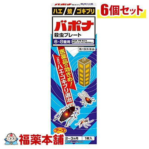 詳細情報商品説明バポナ 殺虫プレートは、つるだけの殺虫剤です。効きめは2-3か月持続します。隠れた場所の害虫にも効果があります。使用方法 取り付け方(1)袋から黄色いプレートを取り出し、ホルダーに入れます。 (2)ホルダーを組立てます。(3)吊り下げる場所にステッカーを貼ります。 (4)S型フックをステッカーに引っ掛けホルダーを下げます。(5)ホルダーの下部に吊り始めの月を記入しておきます。 使用上の注意 &#65440;●してはいけないこと (守らないと副作用・事故が起こりやすくなる)1. 居室(客室、事務室、教室、病室を含む)では使用しないこと。なお、居室にある戸棚・キャビネット内などでも使用しないこと。2. 飲食する場所(食堂など)及び飲食物が露出している場所(調理場、食品倉庫、食品加工場など)では使用しないこと。●相談すること 1. 万一、身体に異常(倦怠感、頭痛、めまい、吐き気、嘔吐、腹痛、下痢、多汗等)が起きた場合は、使用を中止し、この文書を持って本剤が有機リン系の殺虫剤であることを医師に告げて診療を受けること。本剤の解毒剤としては、硫酸アトロピン製剤及びPAM製剤(2-ピリジンアルドキシムメチオダイド製剤)が有効であると報告されている。 2. 今までに薬や化粧品等によるアレルギー症状(例えば発疹・発赤、かゆみ、かぶれ等)を起こしたことがある人は、使用前に医師又は薬剤師に相談すること。 3. 表面に少量の液体が付着することがあるので、目に入らないよう注意すること。万一、目に入った場合には、すぐに水又はぬるま湯で洗うこと。なお、症状が重い場合には、この文書を持って眼科医の診療を受けること。 ●その他の注意 1.定められた用法及び用量を厳守すること。2.小児や家畜動物のとどかない範囲で使用すること。3.愛玩動物(小鳥、魚等)の直ぐそばに吊るすことは避けること。4.有害であるから飲食物、食器、小児のおもちゃ又は飼料等に直接触れないようにすること。5.本剤を多量に又は頻繁に取り扱う場合は、ゴム手袋を着用すること。6.本剤を取り扱った後又は皮膚に触れた場合は、石けんと水でよく洗うこと。7.使用直前に開封し、有効期間はそのまま吊り下げておくこと。8.一度開封したら必ず使用するようにすること。 ご注意人体に使用しないこと廃棄の方法1. 不用になった包装はプラスチックごみとして市区町村の処理基準に従って適正に捨てること。2. 開封した本剤の有効期間は通常2-3箇月である。有効期間が過ぎ、効力がなくなったらプラスチックごみとして市区町村の処理基準に従って適正に捨てること。 効能・効果ハエ、蚊及びゴキブリの駆除用法・用量(1)本剤は、開封したのち下記要領に従い使用すること。使用場所 / 対象害虫 / 使用量 / 使用法以下の場所のうち、人が長時間留まらない区域：店舗、ホテル、旅館、工場、倉庫、畜舎、テント、地下室 / ハエ、蚊 / 25-30立方メートルの空間容積当たり1枚 / 天井又は壁から吊り下げる。便所 / ハエ、蚊 / 8-12立方メートルの空間容積当たり1枚 / 天井又は壁から吊り下げる。下水槽浄化槽など / ハエ、蚊 / 5-10立方メートルの空間容積当り1枚 / 蓋、マンホールから(少なくとも水面より20cm以上の高さに)吊り下げる。ごみ箱、厨芥箱など / ハエ、ゴキブリ / 上蓋の中央部から吊り下げるか、又は上蓋の内側に取り付ける。戸棚、キャビネットなど / ゴキブリ / 容器の上側から吊り下げる。(2)同一場所に2枚以上使用する場合は、それぞれ少なくとも3m以上の間隔で吊るすこと。 (3)開封した本剤の有効期間は、通常2-3箇月である。 (4)使用中に殺虫効果が低下したと思われたら、本剤の表面に付着したゴミ又は水分などを紙や布でふきとると再び効果が高まる。 成分・分量有効成分：1枚中ジクロルボス21.39gその他の成分：塩化ビニル樹脂、その他9成分 保管及び取扱い上の注意 保管する場合は、直射日光を避け、小児や家畜動物のとどかない冷暗所に保管すること。お問い合わせ先アース製薬株式会社お客様窓口0120-81-6456受付時間　9:00-17:00(土日祝日を除く) 製造・販売元アース製薬株式会社東京都千代田区神田司町2-12-1 剤形その他（プレート型殺虫剤）区分 日本製・【第1類医薬品】 広告文責株式会社福田薬局　 薬剤師：福田晃