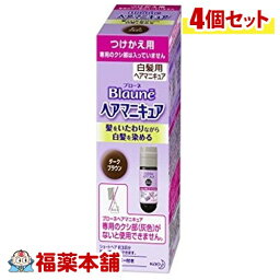 ブローネ ヘアマニキュアつけかえ用ダークブラウン×4個 [宅配便・送料無料]