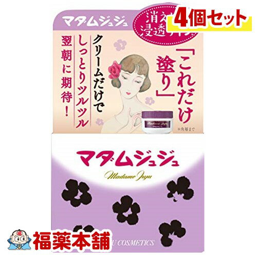 詳細情報■商品特徴 「マダムジュジュクリーム 45g」は、肌にうるおいを与える卵黄リポイド(卵黄エキス：補油成分)配合のモイスチャークリームです。肌にハリとつやを与えます。またナイトパックとしても使えます。化粧水や乳液のあと、適量(パール粒大)を手にとり、お肌になじませてください。 ■ご使用方法 化粧水や乳液のあと、適量(パール粒大)を手にとり、お肌になじませてください。 ■注意事項 ●お肌に異常が生じていないかよく注意して使用してください。 ●お肌に合わないとき、すなわち次のような場合には使用を中止してください。そのまま使用を続けると症状を悪化させる事があるので、皮膚科専門医等にご相談ください。(1)使用中、赤み・はれ・かゆみ・刺激・色抜け(白斑等)や黒ずみ等の異常が現れた場合。(2)使用したお肌に、直射日光があたって上記のような症状があらわれば場合。 ●傷・湿疹等お肌に異常のある時は使用しないでください。 ●目に入った時は、すぐに洗い流してください。 ●極端に高温又は低温になるところや直射日光があたる所には置かないでください。 ●お子様の手の届くところには置かないでください。 ■成分 水、ステアリン酸、PG、グリセリン、セテアリルアルコール、ソルビトール、ミリスチン酸イソプロピル、変性アルコール、水酸化K、ミリスチン酸、ポリソルベート60、香料、イソプロパノール、ステアリン酸PEG-2、プロピルパラベン、TEA、卵黄エキス ■原産国 日本 ■お問い合わせ先 ジュジュ化粧品株式会社 お客様相談室 0120-801016 受付：9：00-17：00 (土・日・祝日除く) ■製造・販売 ジュジュ化粧品株式会社 大阪府茨木市豊川1-30-3 ■広告文責 株式会社福田薬局