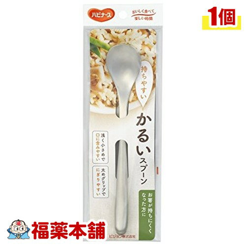 ハビナース かるいスプーン(K787) [ゆうパケット・送料無料]