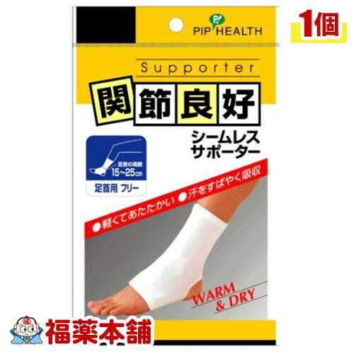 関節良好 シームレスサポーター 足首 [ゆうパケット・送料無料]