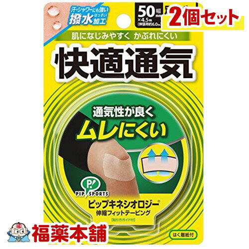キネシオロジーテープ 快適通気 50mm×2個 [宅配便・送料無料]