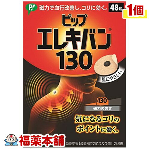 ピップエレキバン130(48粒) [宅配便・送料無料]