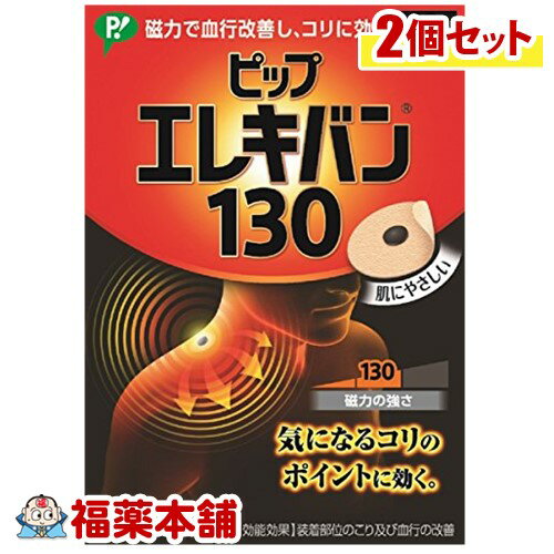 ピップエレキバン130(48粒×2個) [宅配便・送料無料]