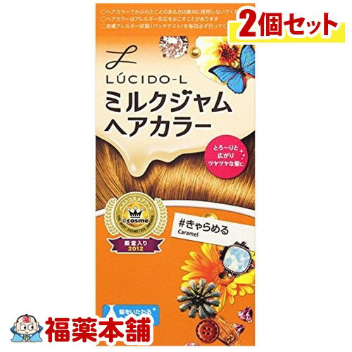 ルシードL ミルクジャムヘアカラー キャラメル ×2箱 [宅配便・送料無料]