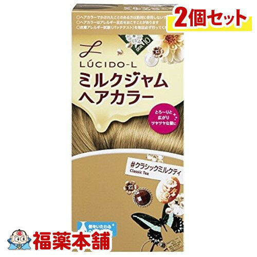 ルシードL ミルクジャムヘアカラー クラシックミルクティ ×2箱 [宅配便・送料無料]