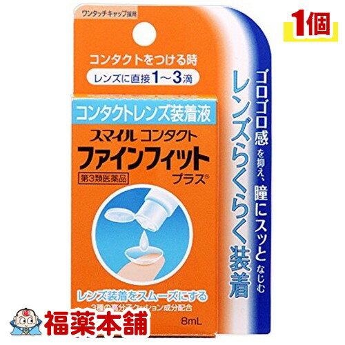 【第3類医薬品】スマイルコンタクトファインフィットプラス 8ml [ゆうパケット・送料無料] 「YP30」