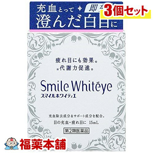 【第2類医薬品】スマイルホワイティエ 15ml ×3個 白目 を 白く する 目薬 [ゆうパケット・送料無料] 「YP30」 1