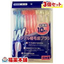 ダブル植毛歯ブラシ お徳用10本入×3セット [ゆうパケット・送料無料] 「YP20」