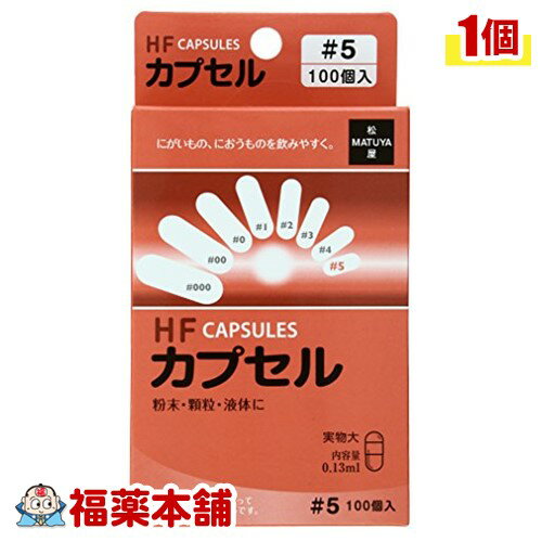 HFカプセル 5号 (100コ入) 苦いもの におうものを飲むときに [ゆうパケット・送料無料]
