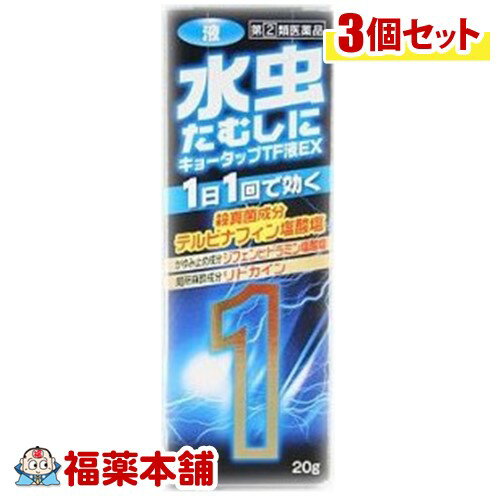 【第(2)類医薬品】☆キョータップTF液EX 20g×3個 [宅配便・送料無料]