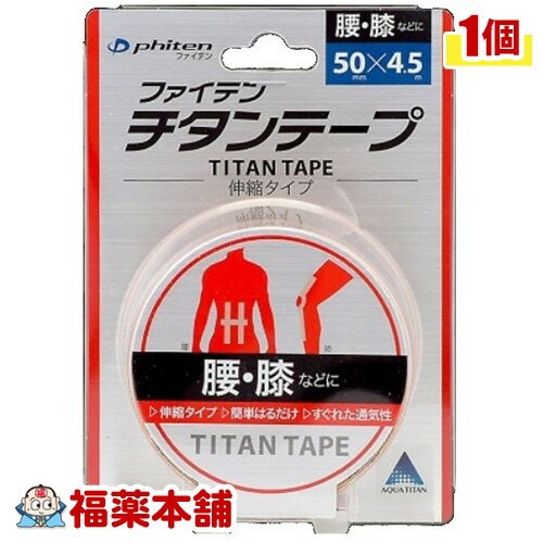 チタンテープ(伸縮タイプ) 5．0cmX4．5m [宅配便・送料無料]