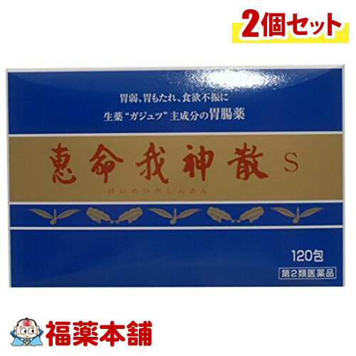 【第2類医薬品】恵命我神散S(120包×2個) [宅配便・送料無料]