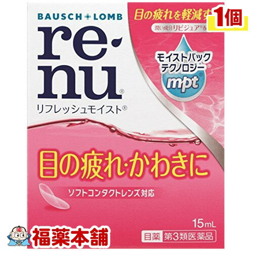 【第3類医薬品】レニューリフレッシュモイスト 15ml [ゆうパケット・送料無料] 「YP30」