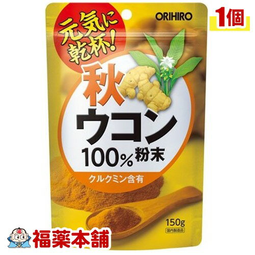 秋ウコン粉末100％(150g) [宅配便・送料無料]