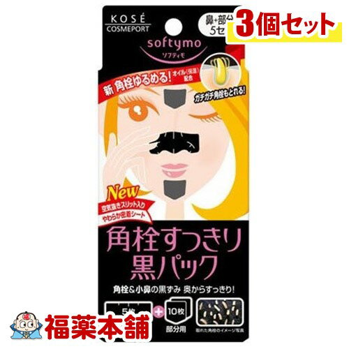 詳細情報 商品説明 「ソフティモ 角栓すっきり黒パック 鼻+部分用5セット」は、角栓ゆるめるオイル(保湿)配合、角栓&amp;小鼻の黒ずみを奥からすっきりとります。毛穴の黒ずみやひらきの原因、ガチガチ角栓も奥からすっきり。余分なあぶらや汚れも吸着し、つるつる肌に。ケア後の肌を引き締めます。炭(皮脂吸着)・皮脂クリア成分・清浄成分配合。鼻用と部分用のセットです。使用方法●洗顔後、パックを貼るところ(小鼻・ひたい・あご等)を水でまんべんなくたっぷりとぬらします。(パックを直接水でぬらして使用しないでください。また、ぬれた手でパックを持たないでください。)●パックをフィルムからはがして肌に貼り、空気を押し出すように充分に密着させます。●そのまま10-15分乾かします。(完全に乾いてもパックは硬くなりません。乾かしすぎないようご注意ください。)●パックのまわりから中心に向かって少しずつゆっくりはがします。(はがした後、肌にパック剤が残る場合があります。その際は水を含ませたコットン等で拭き取ってください。)使用上の注意●目や口のまわりを避けてお使いください。長時間貼ったまま放置しないでください。●絆創膏(ばんそうこう)等による刺激に弱いかたは、使わないでください。●続けて使用しないでください。週1-2回が目安です。(3日以上間隔をあけてください。)●はがす際に強い痛みを感じたら、無理にはがすのを止め、水でパックを充分ぬらしてから、ゆっくり取り除いてください。●無理にはがすと皮膚がはがれる等、肌を傷めることもありますのでご注意ください。●小児の手の届かないところに保管してください。●袋から出したパックはすぐにご使用ください。そのまま放置すると硬くなり使えなくなる場合があります。●高温や直射日光は避け、涼しいところに保管してください。成分●鼻用：ポリアクリル酸、ポリアクリル酸Na、水、シリカ、オレフィンオリゴマー、ラウレス-2、ハマメリスエキス、BG、エタノール、スクワラン、ラウリン酸PEG-10、炭、乳酸、プロピルパラベン、メチルパラベン●部分用：ポリアクリル酸、ポリアクリル酸Na、水、シリカ、オレフィンオリゴマー、ラウレス-2、ハマメリスエキス、BG、エタノール、スクワラン、ラウリン酸PEG-10、炭、乳酸、プロピルパラベン、メチルパラベン原産国日本シートマスク・パックとは美容成分を染みこませたシートや、一定時間なじませてから洗い流したり拭き取るパック剤です。広告文責株式会社福田薬局