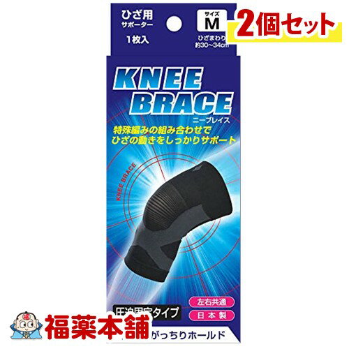 ブレイスサポーター ひざ M×2個 [宅配便・送料無料]