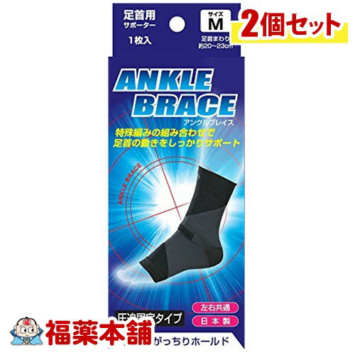 ブレイスサポーター 足首 M×2個 [宅配便・送料無料]