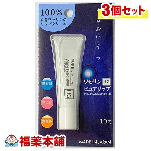 ワセリンHG ピュアリップ 10g×3個 ワセリン リップ 赤ちゃんにもお使いいただけます [ゆうパケット・送料無料] 「YP20」