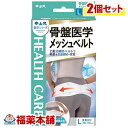 中山式 骨盤医学メッシュベルト L×2個 [宅配便・送料無料]