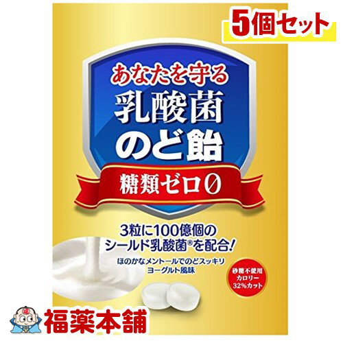 貴女を守る 乳酸菌のど飴 (63g)×5袋 ヨーグルト風味 糖類ゼロ・砂糖不使用 [ゆうパケット・送料無料]