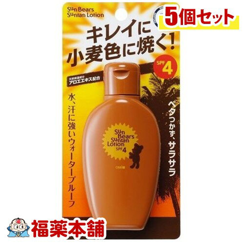 メンターム サンベアーズ サンタンローション 100ml×5個 「サンオイル」[宅配便・送料無料]