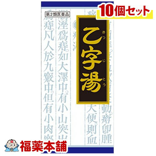 【第2類医薬品】クラシエ漢方 乙字湯 45包×10箱 [宅配便・送料無料]