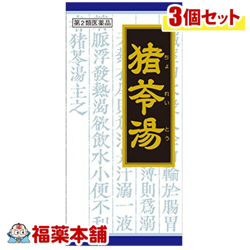 【第2類医薬品】クラシエ漢方 猪苓湯 45包×3箱 [宅配便・送料無料]