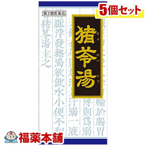 詳細情報 製品の特徴 ●「猪苓湯」は，漢方の古典といわれる中国の医書「傷寒論（ショウカンロン）」「金匱要略（キンキヨウリャク）」に収載されている薬方です。 ●残尿感，尿量の減少や，尿がでにくいなどの症状に効果があります。 ●排尿時の痛みを緩和します。 使用上の注意■ 使用してはいけない方 （守らないと現在の症状が悪化したり，副作用が起こりやすくなります） 次の人は服用しないでください 　生後3ヵ月未満の乳児 ■ 事前に相談が必要な方 1．次の人は服用前に医師，薬剤師又は登録販売者に相談してください 　（1）医師の治療を受けている人 　（2）妊婦又は妊娠していると思われる人 2．服用後，次の症状があらわれた場合は副作用の可能性があるので，直ちに服用を中止し，この文書を持って医師，薬剤師又は登録販売者に相談してください ［関係部位：症状］ 　皮膚：発疹・発赤，かゆみ 3．1ヵ月位服用しても症状がよくならない場合は服用を中止し，この文書を持って医師，薬剤師又は登録販売者に相談してください ■ご購入に際し、下記注意事項を必ずお読みください。 このお薬を服用することによって、副作用の症状があらわれる可能性があります。気をつけるべき副作用の症状は、このお薬の添付文書にて確認できます。お薬の服用前に必ずご確認ください。 服用（使用）期間は、短期間にとどめ、用法・容量を守って下さい。症状が改善しない場合は、ご利用を中止し、医師、薬剤師又は登録販売者にご相談ください。 ※第1類医薬品の場合は医師、歯科医師または薬剤師にご相談ください 効能・効果体力に関わらず使用でき，排尿異常があり，ときに口が渇くものの次の諸症：排尿困難，排尿痛，残尿感，頻尿，むくみ 効能関連注意 本品は医薬品です。効能・効果以外の目的でのご使用はできません。 用法・用量 次の量を1日3回食前又は食間に水又は白湯にて服用。 ［年齢：1回量：1日服用回数］ 　成人（15才以上）：1包：3回 　15才未満7才以上：2/3包：3回 　7才未満4才以上：1/2包：3回 　4才未満2才以上：1/3包：3回 　2才未満：1/4包：3回 用法関連注意 〈用法・用量に関連する注意〉 （1）小児に服用させる場合には，保護者の指導監督のもとに服用させてください。 （2）1才未満の乳児には，医師の診療を受けさせることを優先し，止むを得ない場合にのみ服用させてください。 〈成分に関連する注意〉 本剤は天然物（生薬）のエキスを用いていますので，顆粒の色が多少異なることがあります。 成分分量 3包（4.5g）中 猪苓湯エキス粉末 1,250mg （チョレイ・ブクリョウ・タクシャ・アキョウ・カッセキ各1.5gより抽出。） 添加物 ヒドロキシプロピルセルロース，乳糖 保管及び取扱い上の注意 （1）直射日光の当たらない湿気の少ない涼しい所に保管してください。 （2）小児の手の届かない所に保管してください。 （3）他の容器に入れ替えないでください。 　（誤用の原因になったり品質が変わります。） （4）使用期限のすぎた商品は服用しないでください。 （5）1包を分割した残りを服用する時は，袋の口を折り返して保管し，2日をすぎた場合には服用しないでください。 消費者相談窓口 会社名：クラシエ薬品株式会社 問い合わせ先：お客様相談窓口 電話：（03）5446-3334 受付時間：10：00〜17：00（土，日，祝日を除く） その他：ホームページ　www.kracie.co.jp 製造販売会社 会社名：クラシエ製薬株式会社 住所：〒108-8080　東京都港区海岸3-20-20 販売会社 クラシエ薬品（株） 剤形散剤 リスク区分 第2類医薬品 広告文責株式会社福田薬局　薬剤師：福田晃